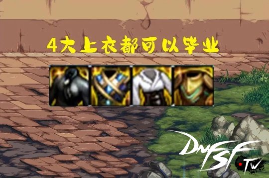 _DNF怀旧服 有些属性错过了就是一辈子_DNF怀旧服 有些属性错过了就是一辈子