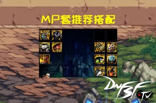 DNF模拟机包装史诗推荐 现版本的3套热点搭配__DNF模拟机包装史诗推荐 现版本的3套热点搭配
