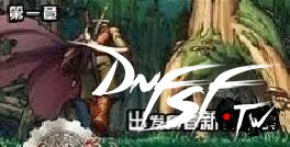 梦回DNF60版本 梦与希望的起点__梦回DNF60版本 梦与希望的起点