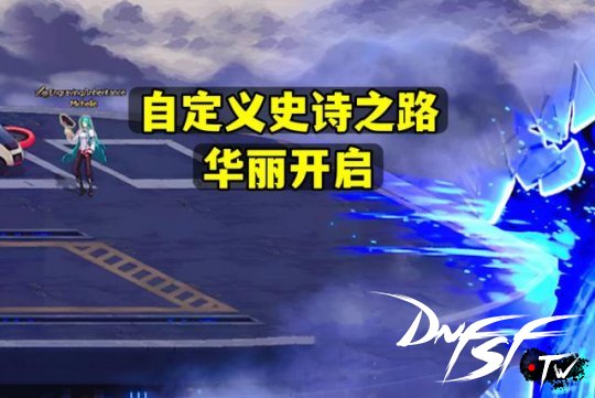 _史诗之路的史诗能跨界吗_史诗之路跨界石能跨武器吗
