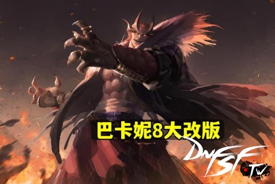 _巴卡妮8大改版机械2次优化 名誉涨2000点_巴卡妮8大改版机械2次优化 名誉涨2000点