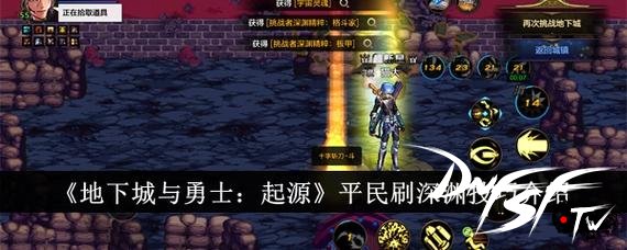 刷深渊技巧提升方法_dnf深渊地图选择攻略_dnf60级刷深渊在哪里？