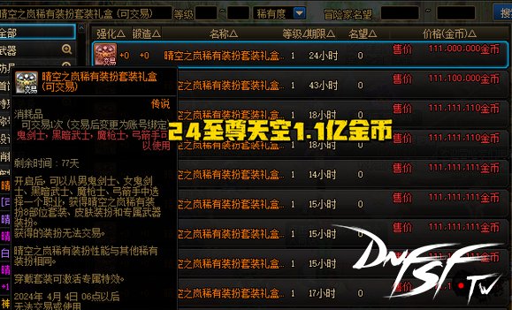 dnf60版本天空套多少钱？_至尊天空属性_游戏天空套价格
